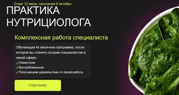 Практика нутрициолога. Тариф Специалист (Дарья Ермишина)