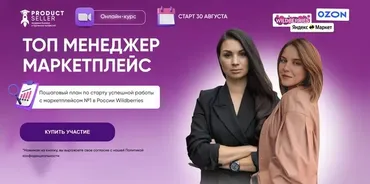 [Product Seller] Топ менеджер маркетплейс. Тариф Топ Менеджер (Эльвира Воробьева, Анна Архипова)