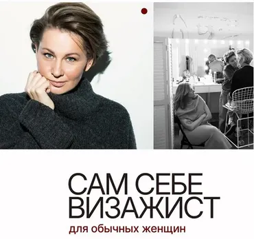Сам себе визажист. Для обычных женщин (Людмила Игнатьева)