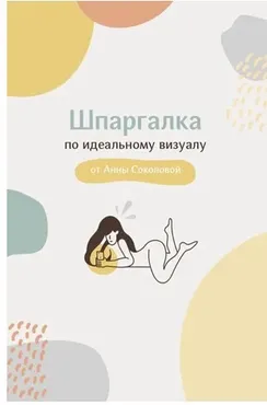 Шпаргалка по идеальному визуалу (Анна Соколова)