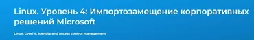 [Специалист] Linux. Уровень 4.  Импортозамещение корпоративных решений Microsoft 2024 (Вячеслав Лохтуров)