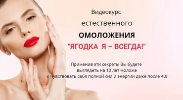 Видеокурс естественного омоложения «Ягодка Я – всегда!» (Ирина Дудник)
