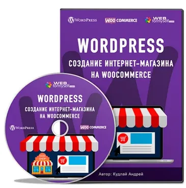 [Webformyself] Создание интернет-магазина на WooCommerce (Андрей Кудлай)