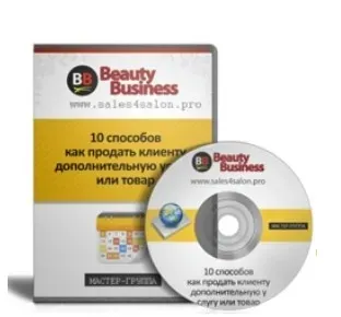 10 способов как продать клиенту дополнительную услугу или товар (Елена Сапогова)