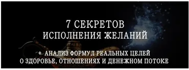 7 секретов исполнения желаний (Мария Щербакова)