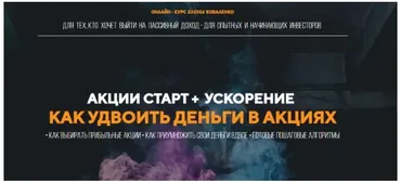 Акции старт + Ускорение как удвоить деньги в акциях. Пакет Скорый (Елена Коваленко)
