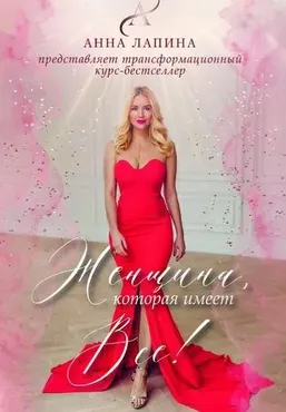 [artlapina] Женщина, которая имеет всё. Вариант 1 (Анна Лапина)