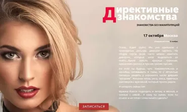 Директивные знакомства 2.0 (Антон Дождиков)
