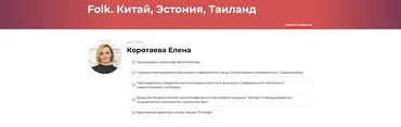 Folk. Китай, Эстония, Таиланд (Елена Коротаева)