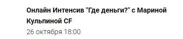 Где деньги? (Марина Кульпина)