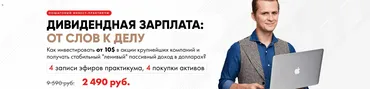 [Город Инвесторов] Дивидендная зарплата (2020) (Евгений Ходченков)