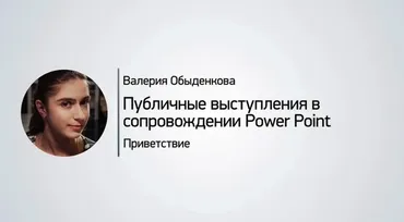 Эффективная презентация в PowerPoint. Публичные выступления с PowerPoint (Валерия Обыденкова)