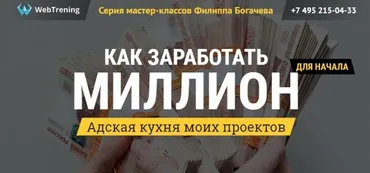 Как заработать миллион - Адская кухня моих проектов (Филипп Богачев)