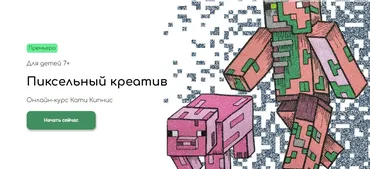 [kalachevaschool] Пиксельный креатив. Тариф Самостоятельно (Катя Кипнис)