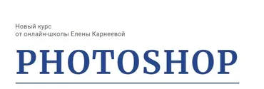 [Karneeva.online] Photoshop с нуля. Тариф  С поддержкой (Елена Карнеева)