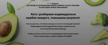 [keto_pravda] Кето: разбираем индивидуально ошибки каждого, повышаем результат  (Ирина Никашина)