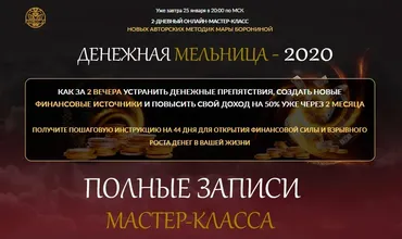 [Люмос 22] Полные записи мастер-класса «Денежная мельница-2020» (Мара Боронина)