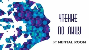 [Mental Room] Читаем по лицу (Сергей Бубович)