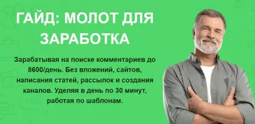 Молот для заработка. Зарабатывая на поиске комментариев до 8600/день (Павел Корнев)