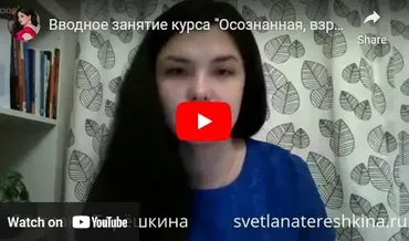 Сепарация от родителей (Светлана Терешкина)