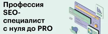 [SkillBox] SEO-специалист с 0 до PRO