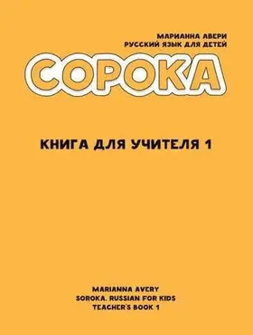 Сорока. Книга для учителя 1 (Марианна Авери)