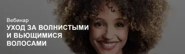 Уход за волнистыми и вьющимися волосами (Ирина Шахини)