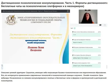 Вебинары «Дистанционное психологическое консультирование» (Лилия Полякова)