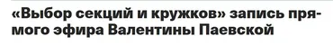 Выбор секций и кружков (Валентина Паевская)