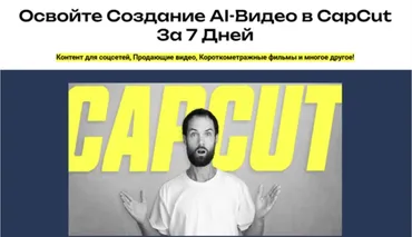 AI в Capcut за неделю. Тариф Silver (Алексей Ясный)