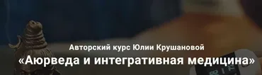 Аюрведа и интегративная медицина. Месяц 5 (Юлия Крушанова)