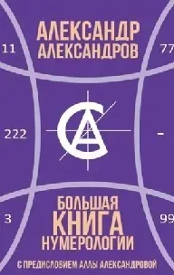 Большая книга нумерологии (Александр Александров)