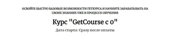 [Центр развития фрилансеров] GetCourse с 0 (Анна Костылева)