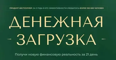 Денежная загрузка. Апрель (Елена Вайс)