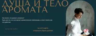 Душа и тело аромата (Анна Зворыкина)