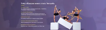Гайд «Каждая может стать Звездой» (Лейсан Ефремова)