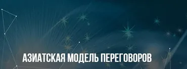 [Институт Современного НЛП] Азиатская модель переговоров (Михаил Пелехатый, Евгений Спирица)