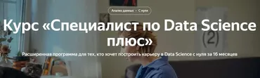 [Яндекс.Практикум] Специалист по Data Science Плюс 2022. Часть 16/16