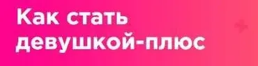 Как стать девушкой-плюс (Мила Левчук)