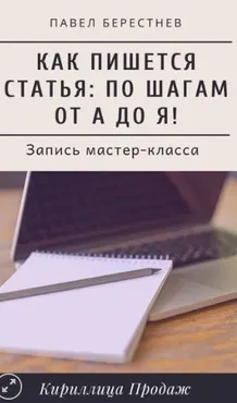 [Кириллица продаж] Как пишется статья: Мастер-класс в реальном времени (Павел Берестнев)