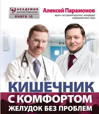 Кишечник с комфортом, желудок без проблем (Алексей Парамонов)