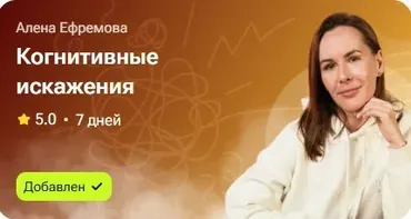 Когнитивные искажения (Алёна Ефремова)