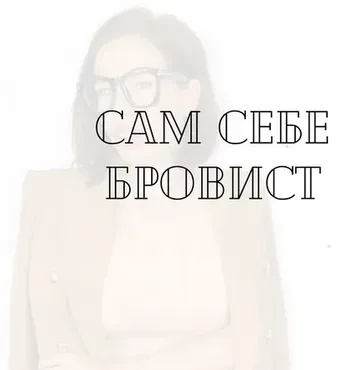 [Курсы бровиста онлайн] Сам себе бровист  (Елена Поль)