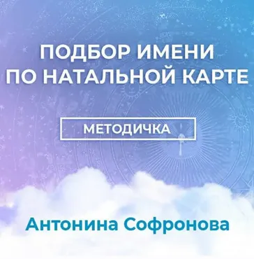 Методичка Подбор имени по Натальной карте (Антонина Софронова)