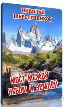 Мост между небом и землёй (Николай Шерстенников)