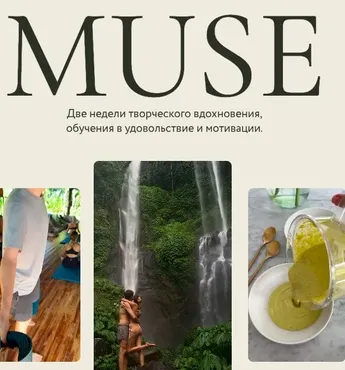 Muse. Интенсив по эстетичным лайфстайл Reels (Анастасия Олжабаева)