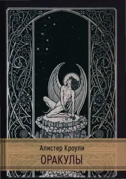 Оракулы (Алистер Кроули)
