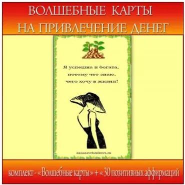 [Школа Волшебниц] Волшебные карты на привлечение денег (Анна Савченкова)
