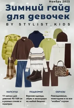 [Stylist_kids] Зимний гайд для девочек 2025 (Мария Ипполитова)