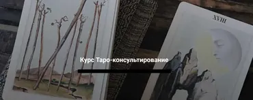 Таро-консультирование. Тариф «VIP» (Евгения Марк)